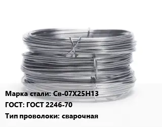 Проволока нержавеющая Св-07Х25Н13 ГОСТ: ГОСТ 2246-70 сварочная